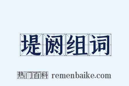 堤阏组词是什么意思的图片